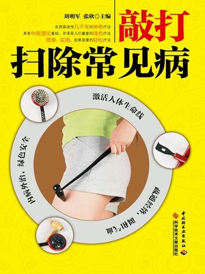 cover image of 敲打扫除常见病  (KnockandClearawayCommonDiseases))